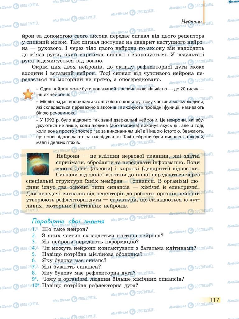 Учебники Биология 8 класс страница 117