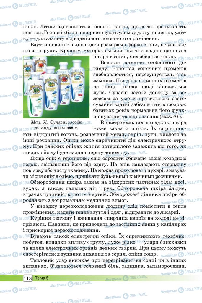 Підручники Біологія 8 клас сторінка 118