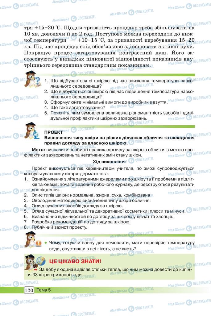 Підручники Біологія 8 клас сторінка 120