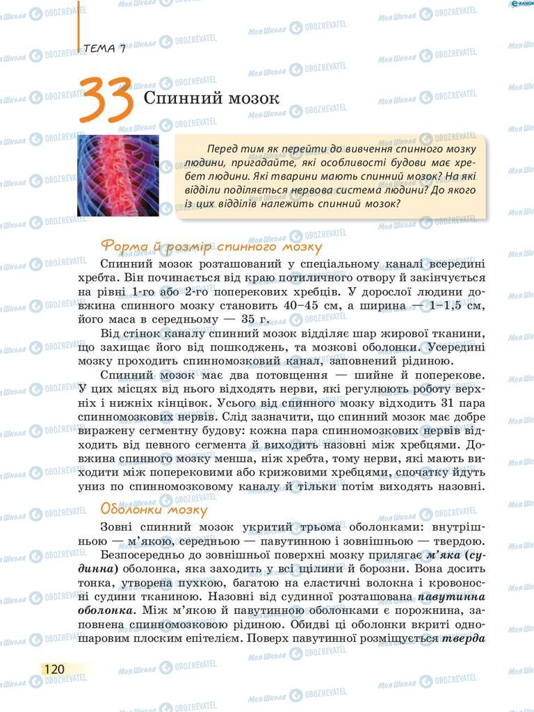 Підручники Біологія 8 клас сторінка 120