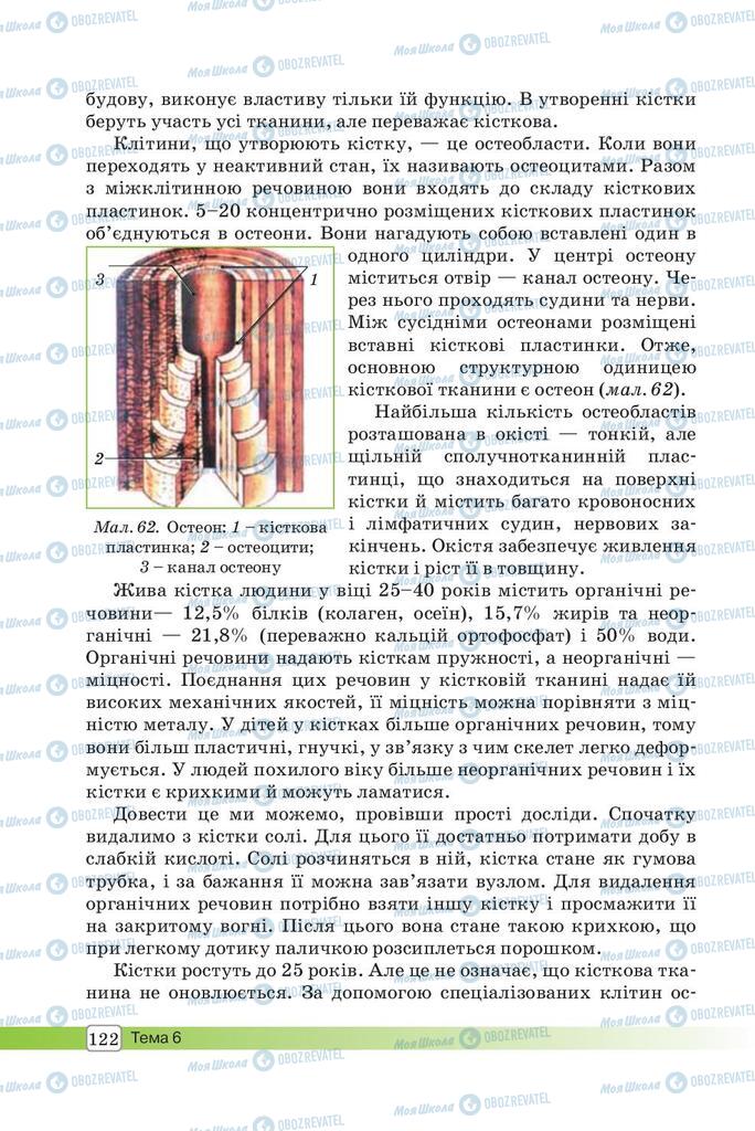 Учебники Биология 8 класс страница 122