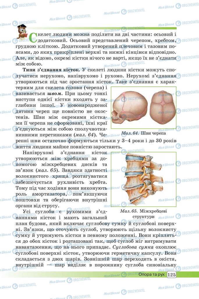 Підручники Біологія 8 клас сторінка 125