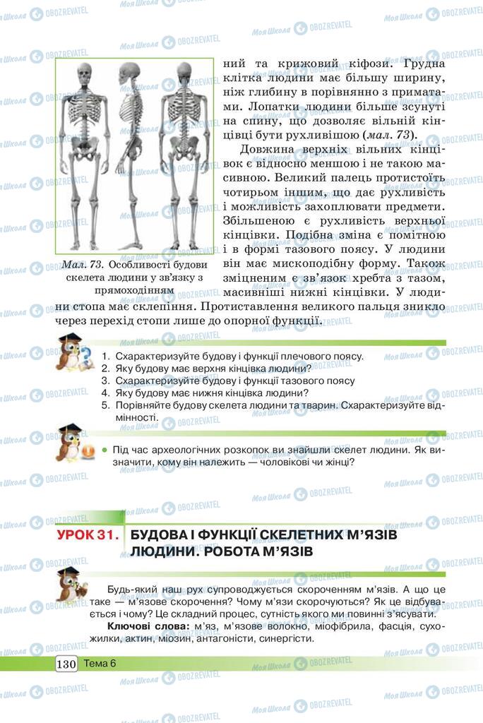 Підручники Біологія 8 клас сторінка 130