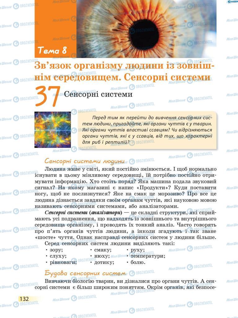 Учебники Биология 8 класс страница  132