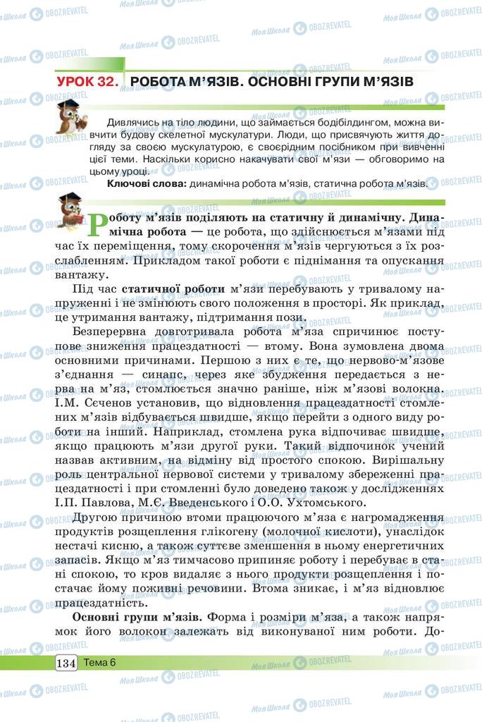 Учебники Биология 8 класс страница 134