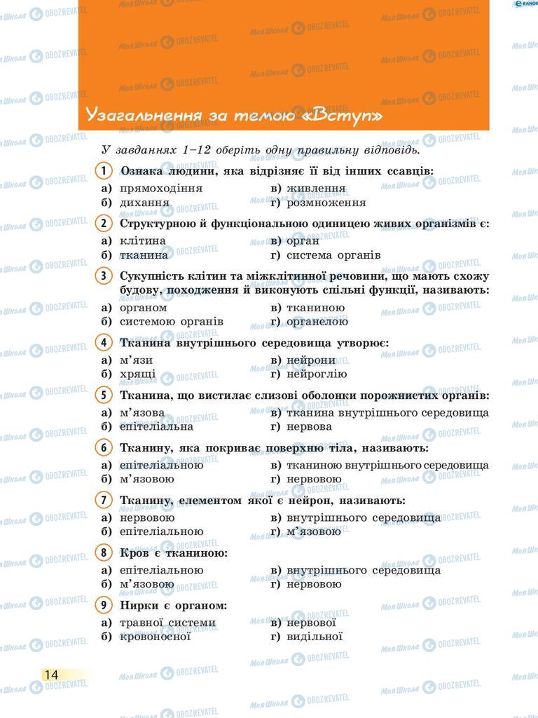 Підручники Біологія 8 клас сторінка  14