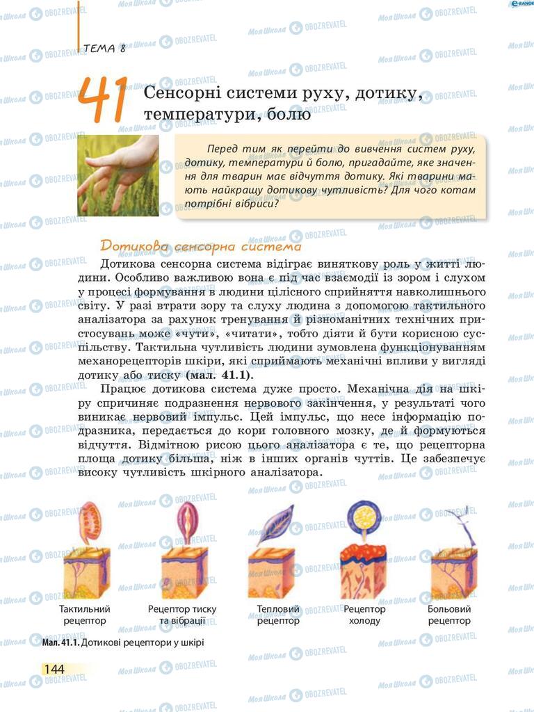 Учебники Биология 8 класс страница 144