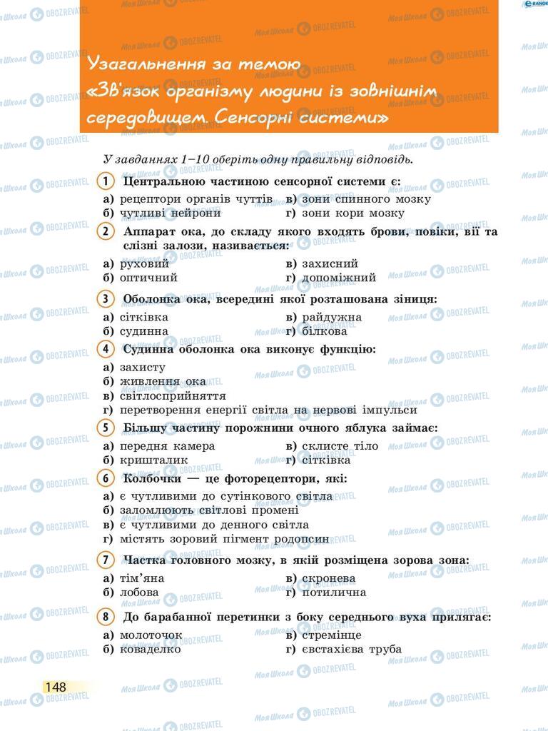 Учебники Биология 8 класс страница 148