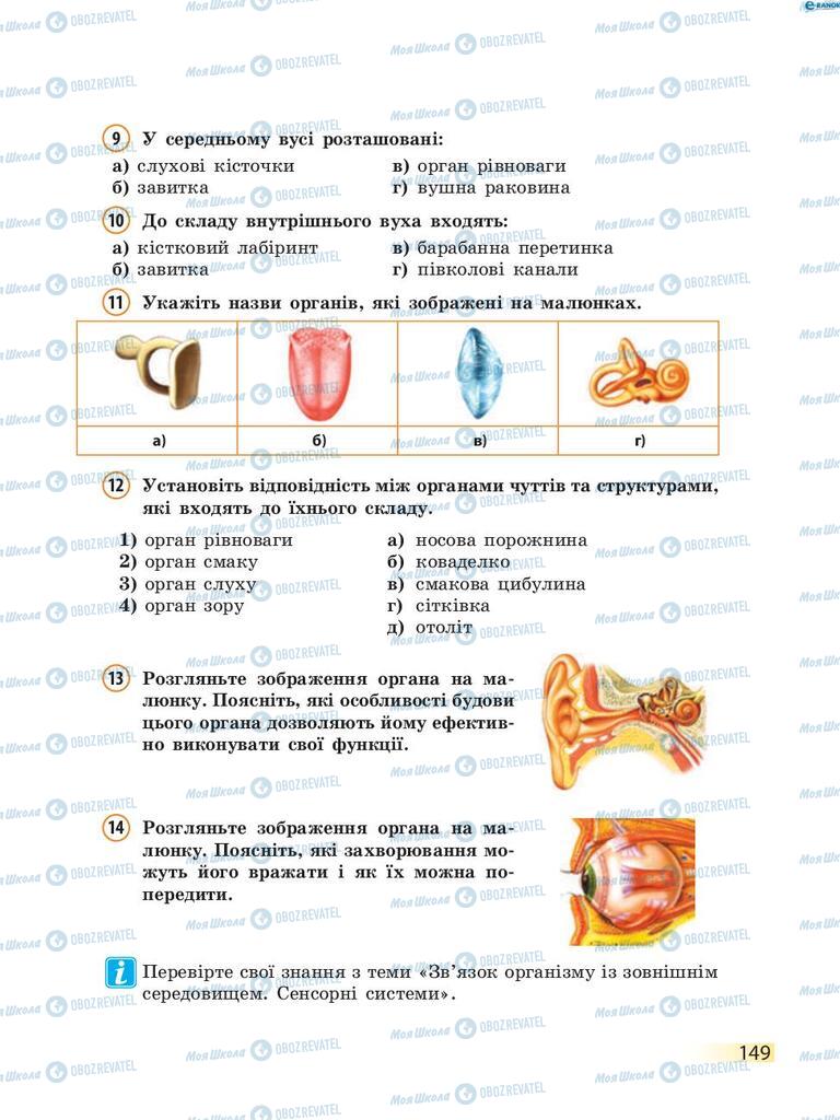 Учебники Биология 8 класс страница 149