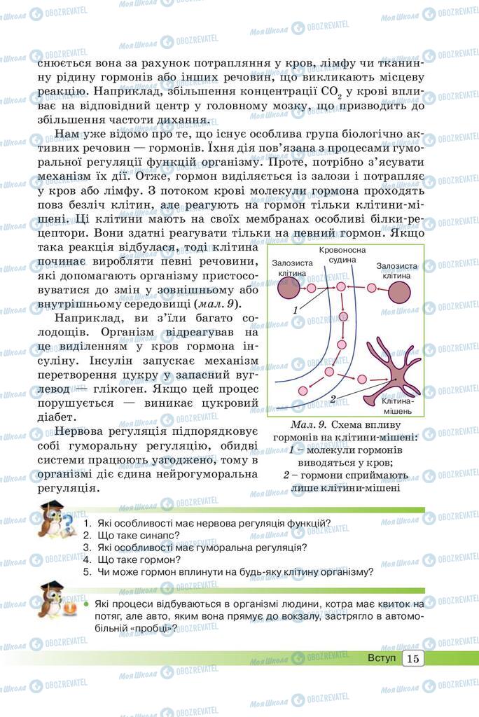 Підручники Біологія 8 клас сторінка 15