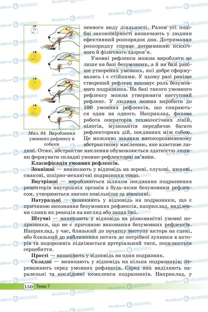 Підручники Біологія 8 клас сторінка 150