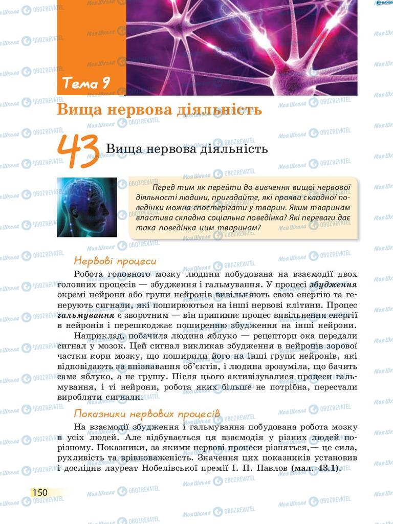 Підручники Біологія 8 клас сторінка  150