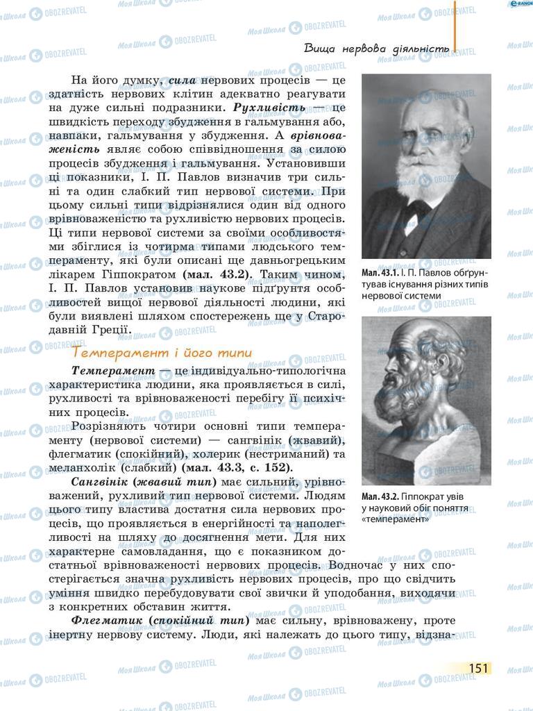 Учебники Биология 8 класс страница 151