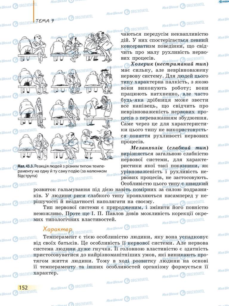 Підручники Біологія 8 клас сторінка 152