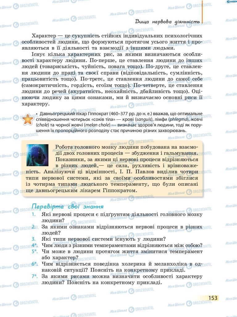 Учебники Биология 8 класс страница 153