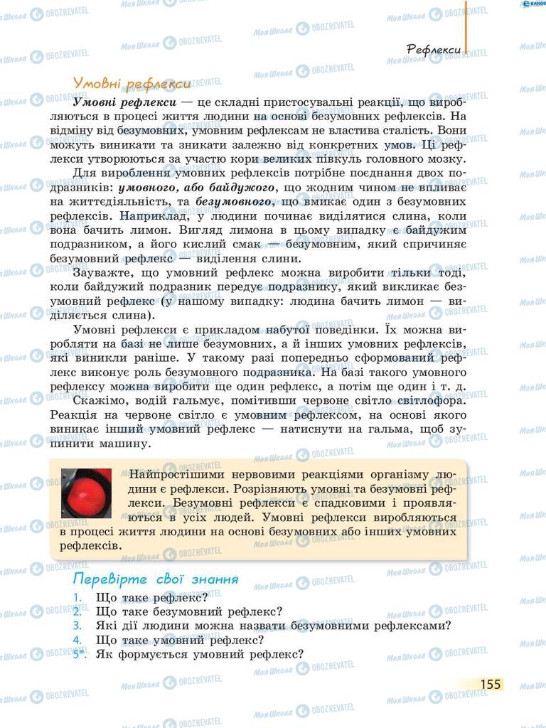 Учебники Биология 8 класс страница 155