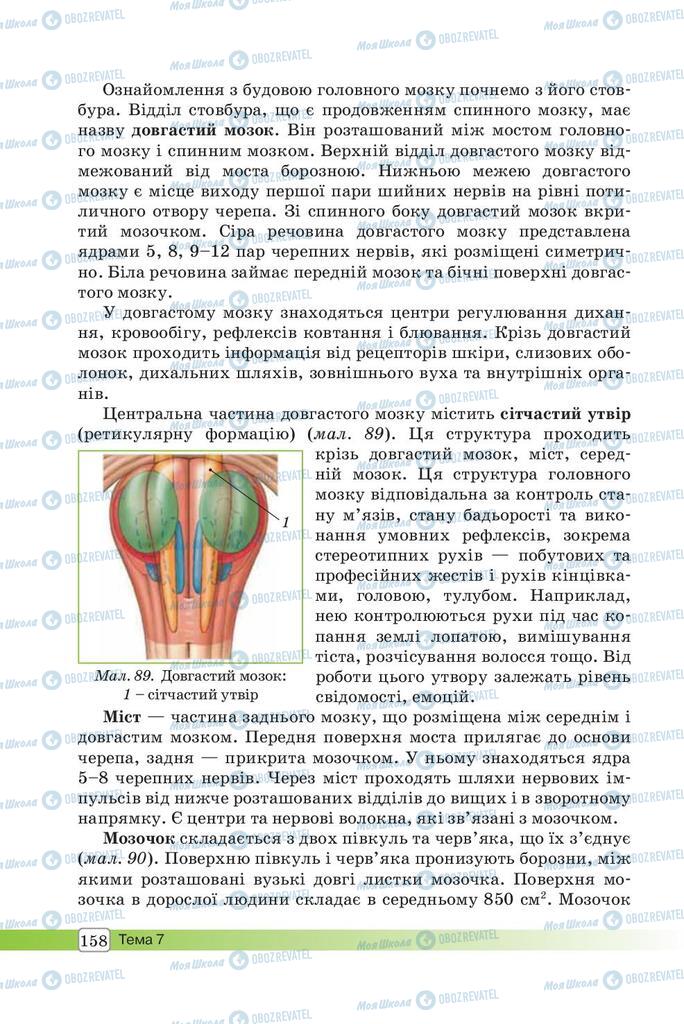Підручники Біологія 8 клас сторінка 158