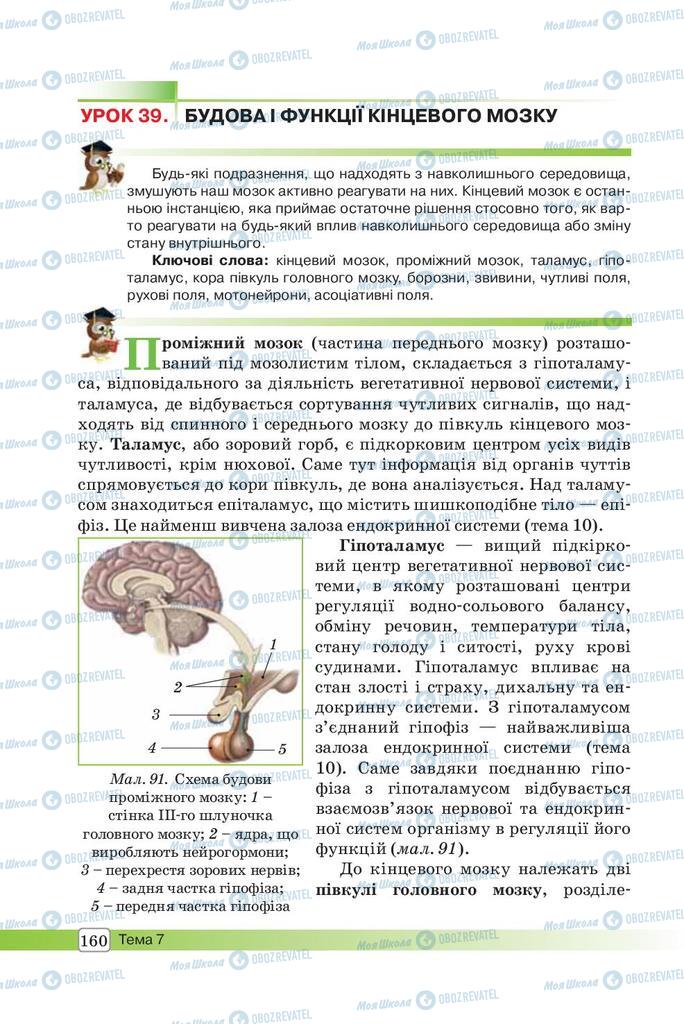 Підручники Біологія 8 клас сторінка 160