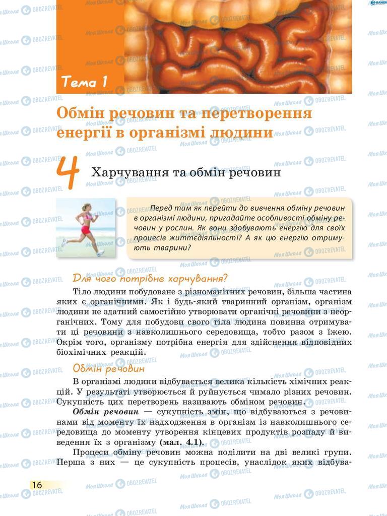 Підручники Біологія 8 клас сторінка 16