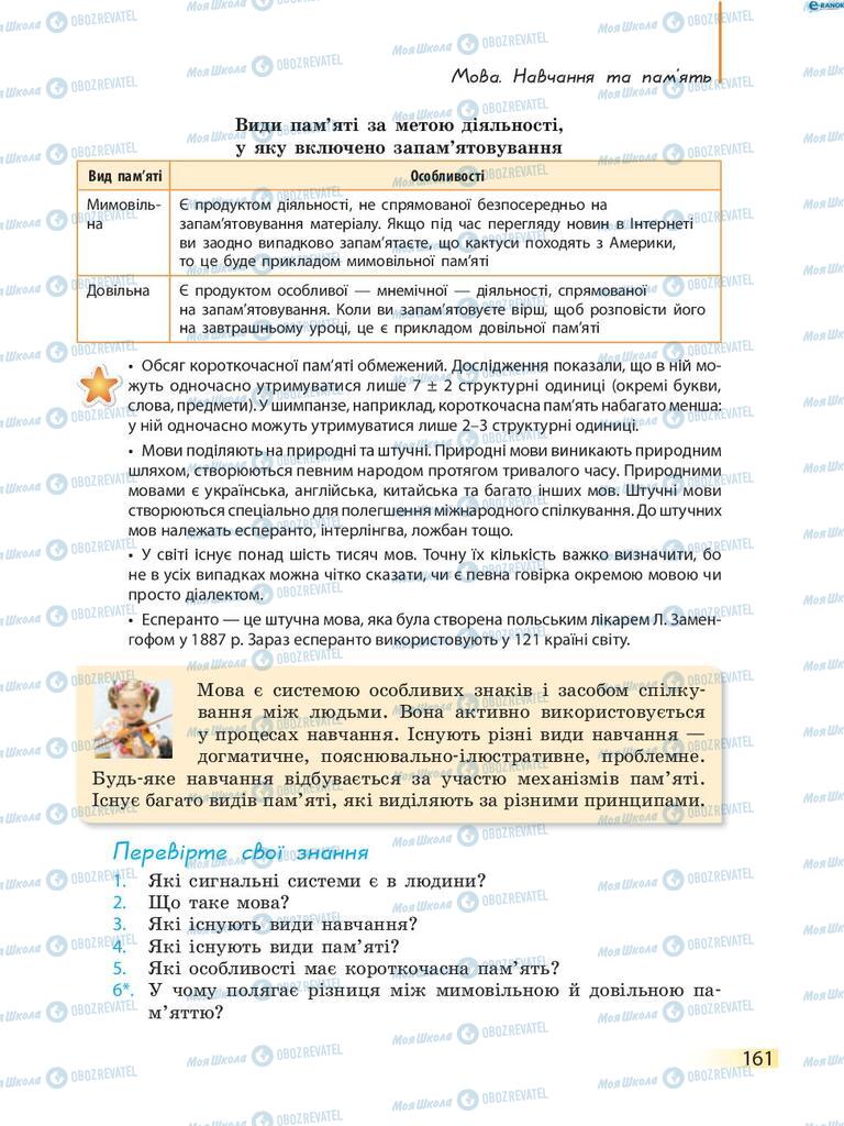 Підручники Біологія 8 клас сторінка 161