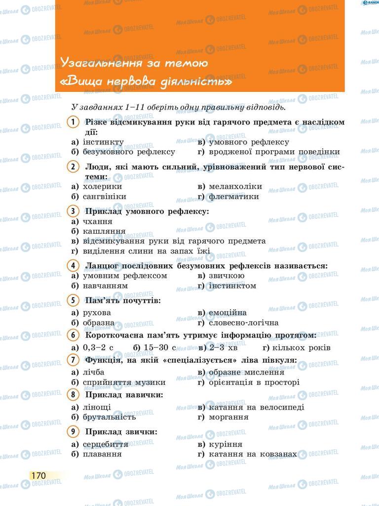 Учебники Биология 8 класс страница 170