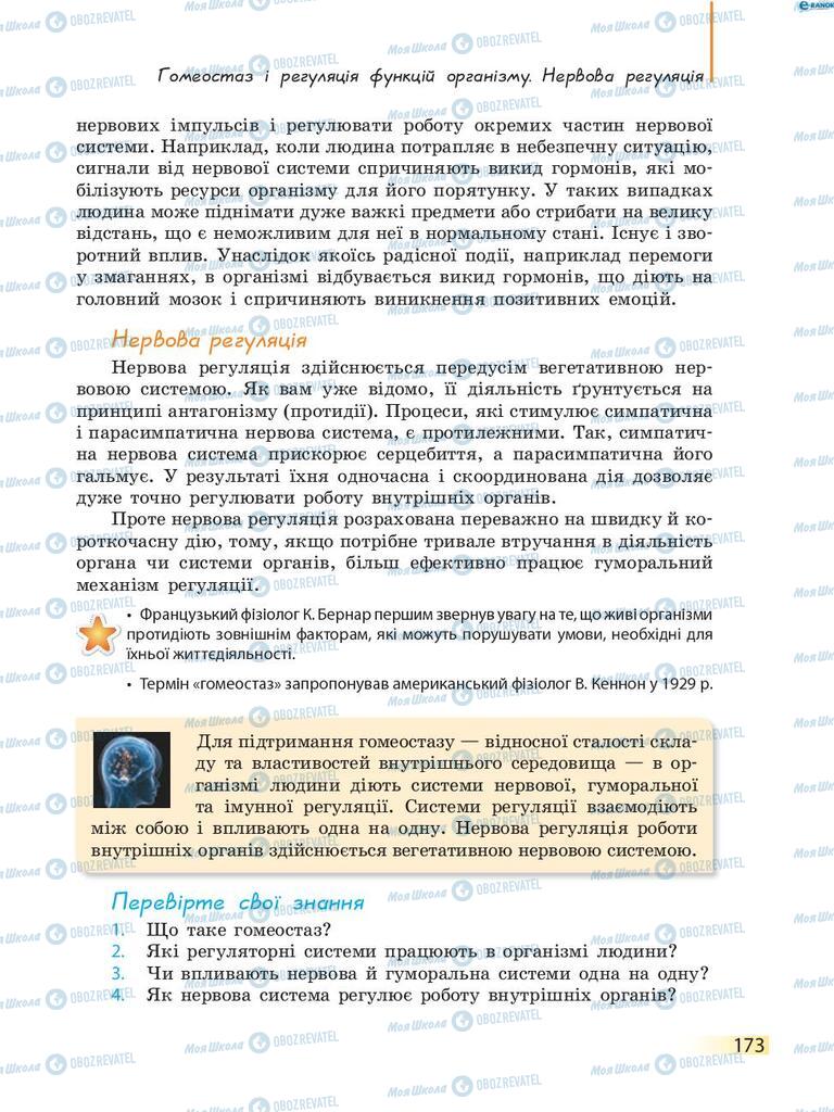 Підручники Біологія 8 клас сторінка 173