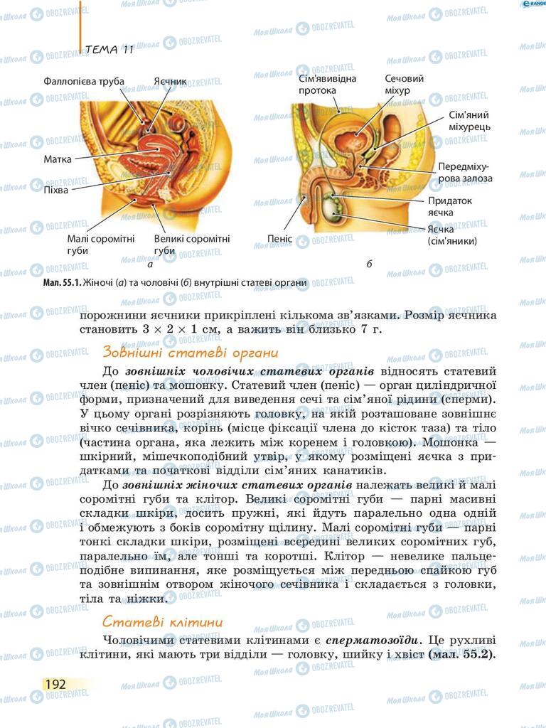 Учебники Биология 8 класс страница 192