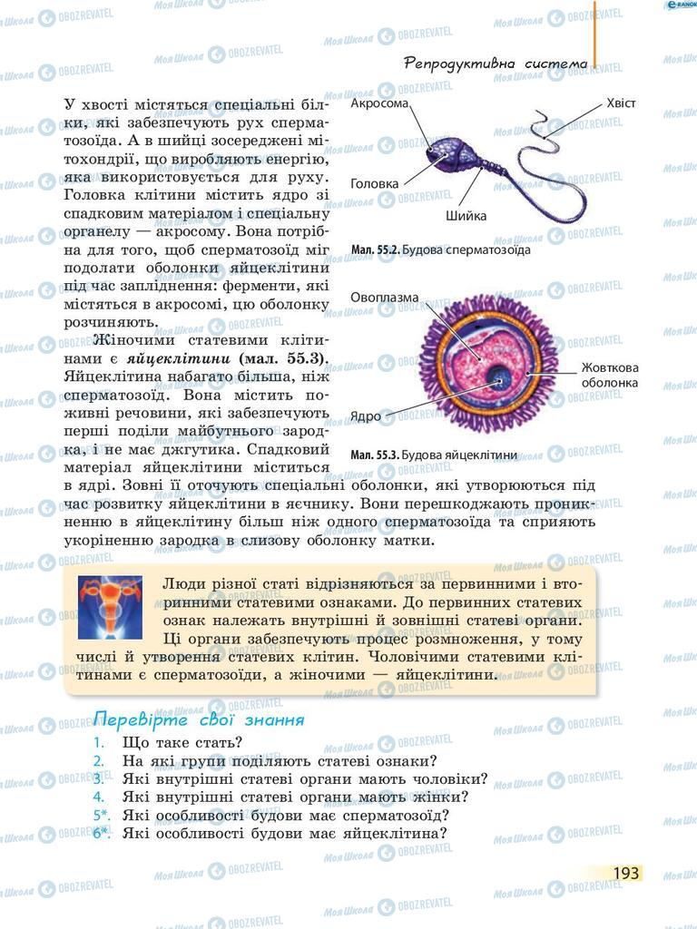 Учебники Биология 8 класс страница 193