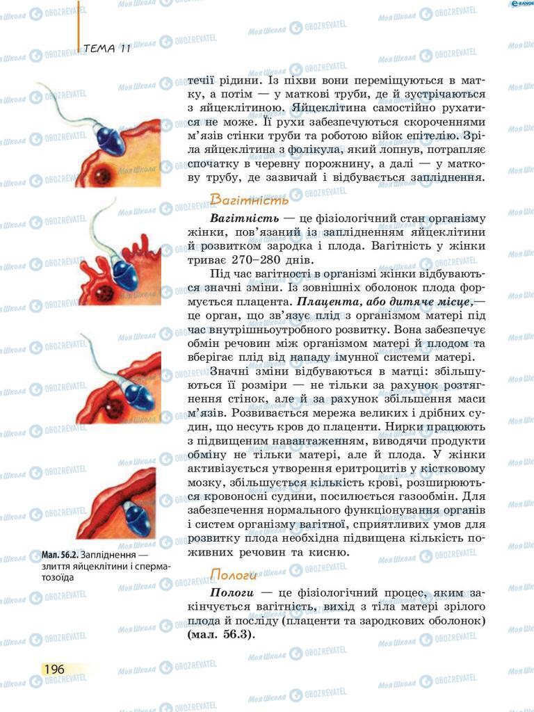 Підручники Біологія 8 клас сторінка 196