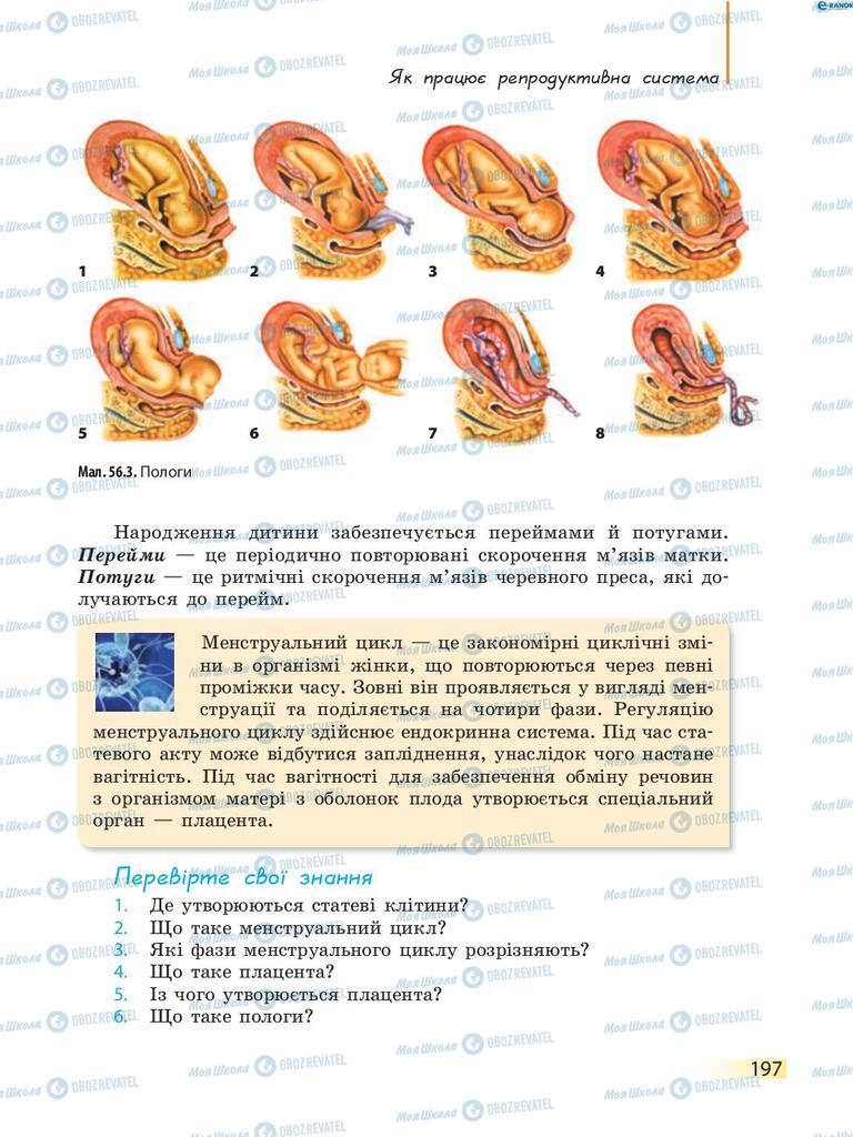 Учебники Биология 8 класс страница 197