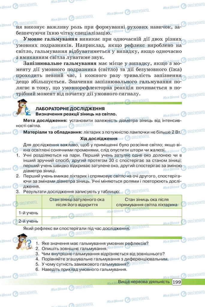Підручники Біологія 8 клас сторінка 199
