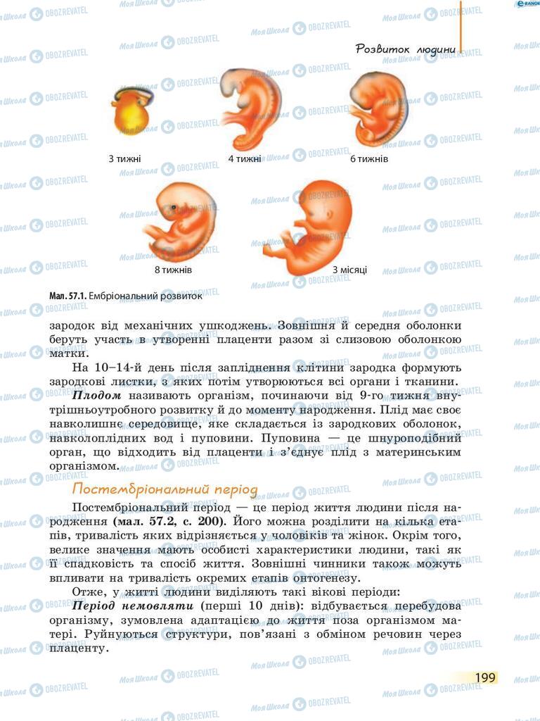 Підручники Біологія 8 клас сторінка 199