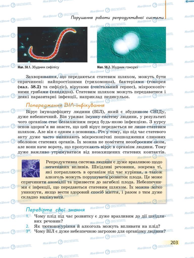 Учебники Биология 8 класс страница 203