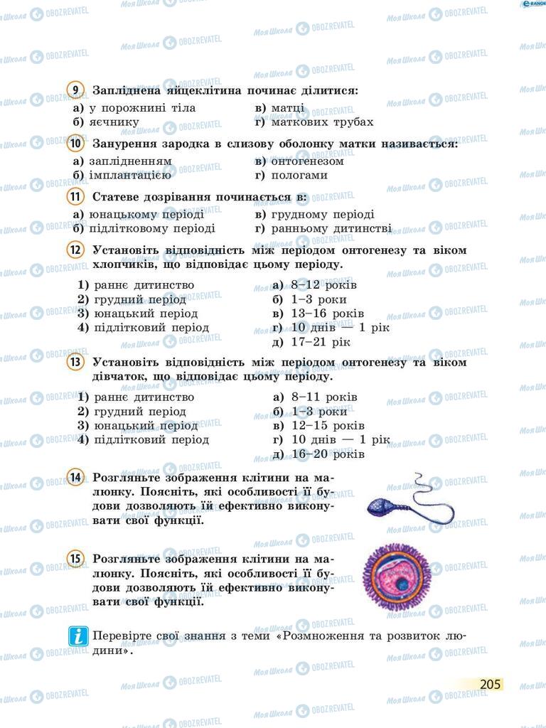 Учебники Биология 8 класс страница 205