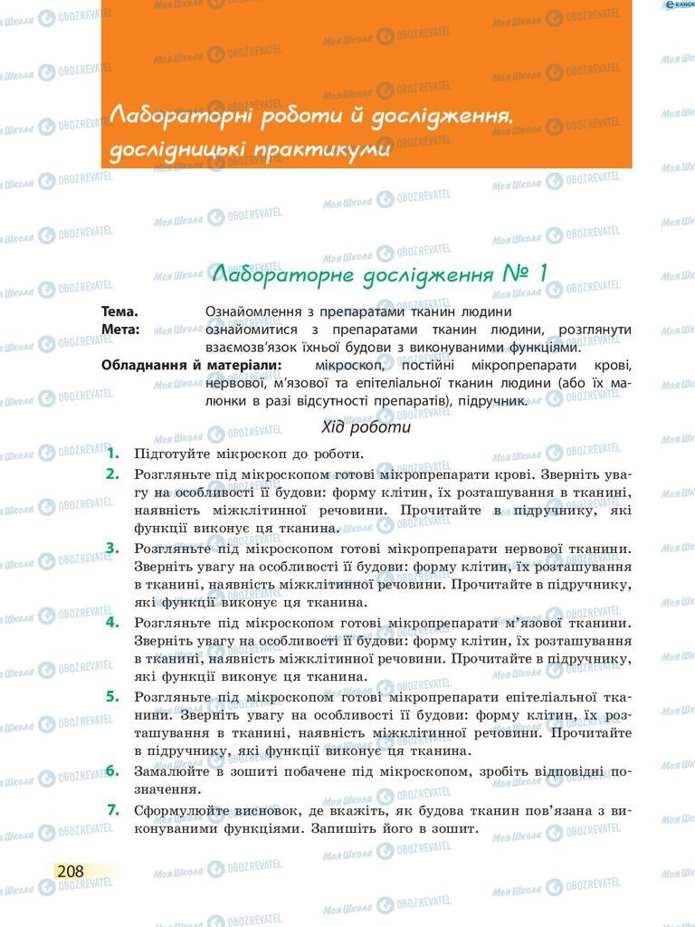 Учебники Биология 8 класс страница 208