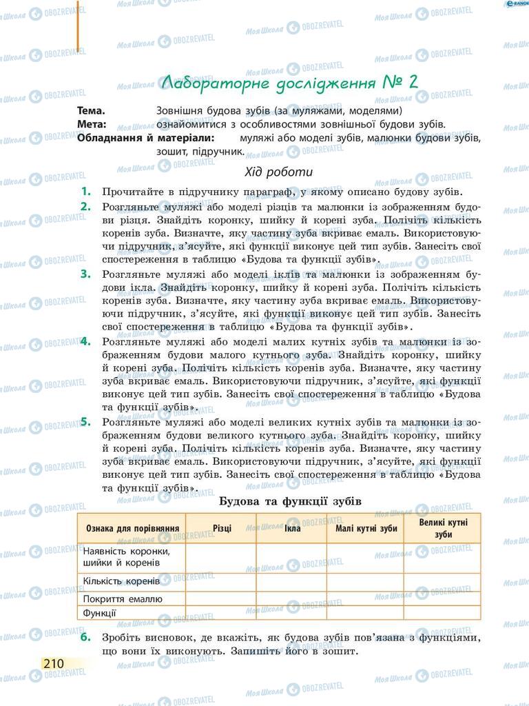 Підручники Біологія 8 клас сторінка 210