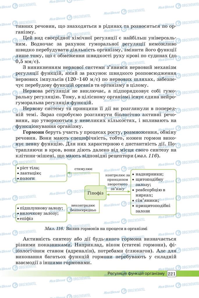 Підручники Біологія 8 клас сторінка 221