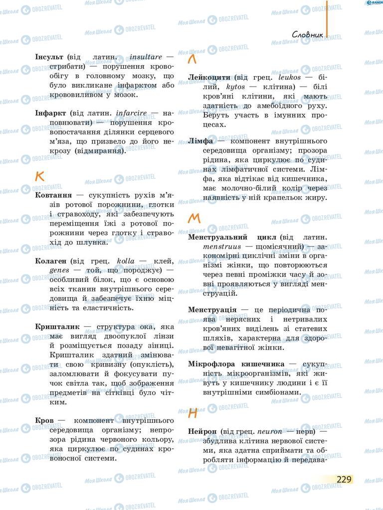 Учебники Биология 8 класс страница 229
