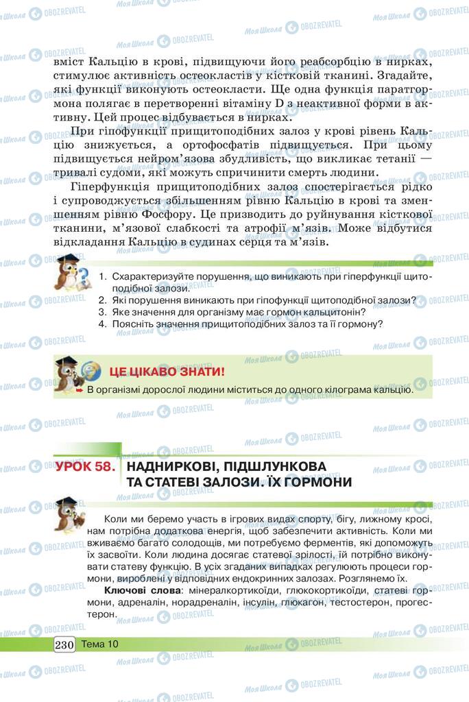Підручники Біологія 8 клас сторінка 230