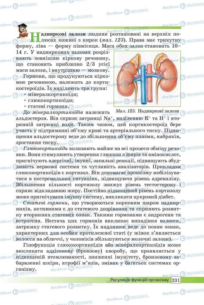 Підручники Біологія 8 клас сторінка 231