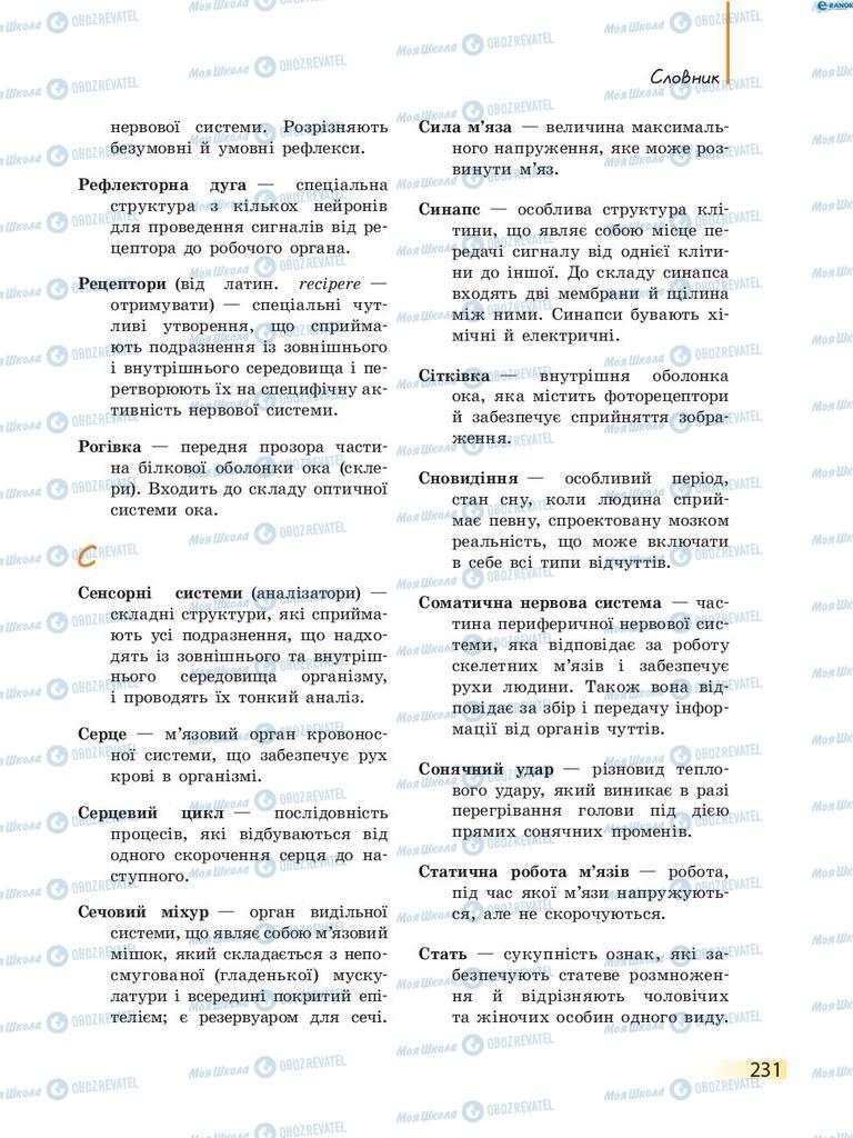 Учебники Биология 8 класс страница 231