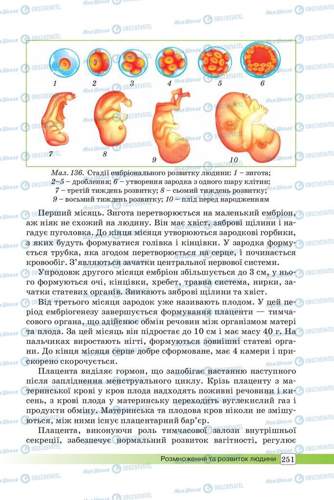 Підручники Біологія 8 клас сторінка 251