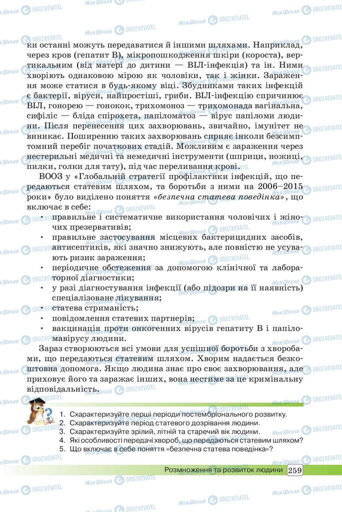 Учебники Биология 8 класс страница 259