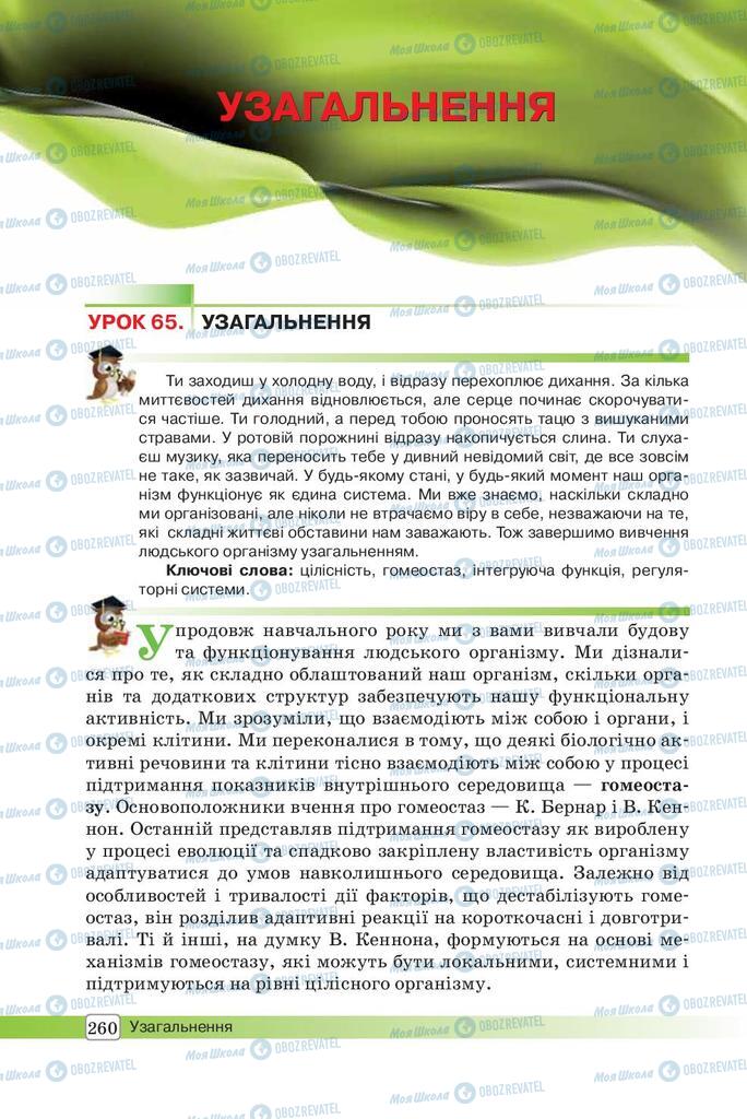 Учебники Биология 8 класс страница 260