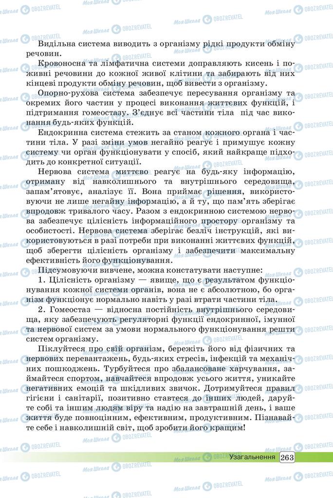 Учебники Биология 8 класс страница 263