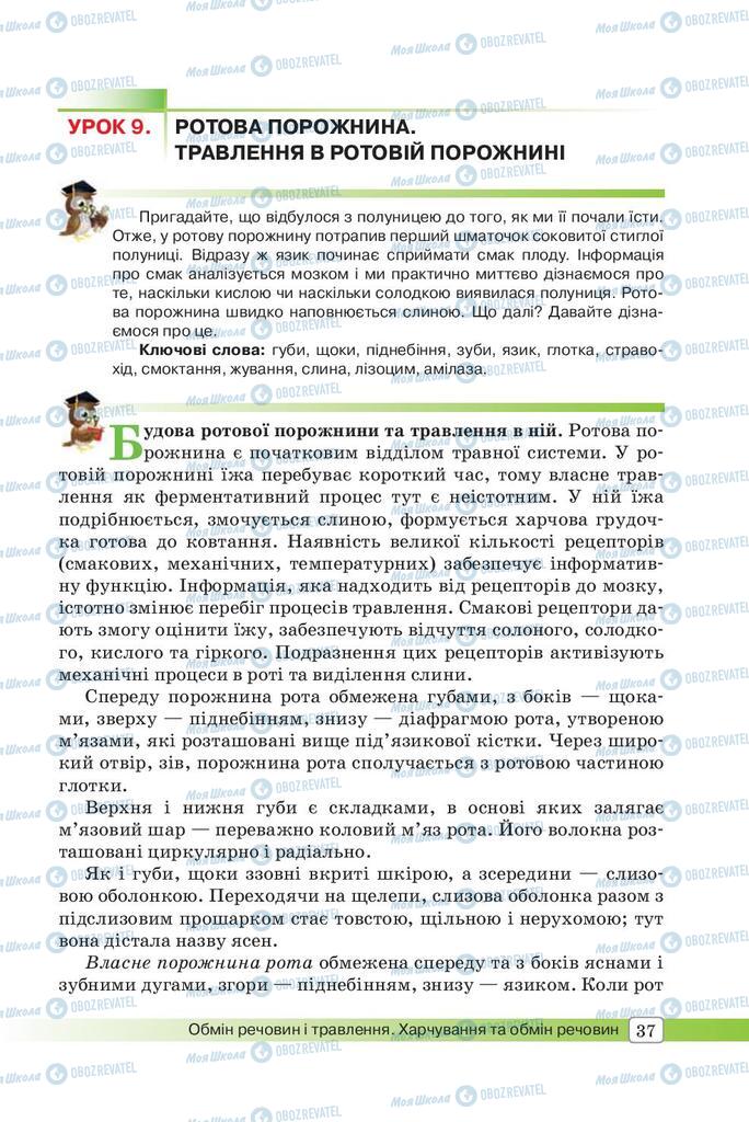 Учебники Биология 8 класс страница 37