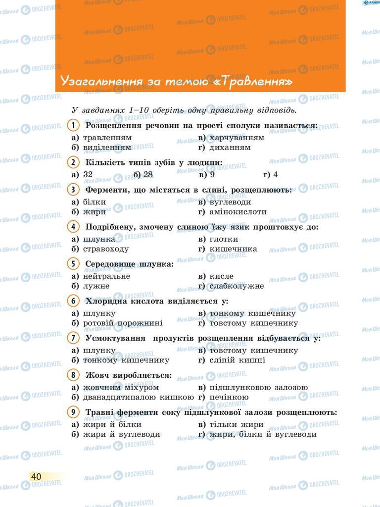 Підручники Біологія 8 клас сторінка 40