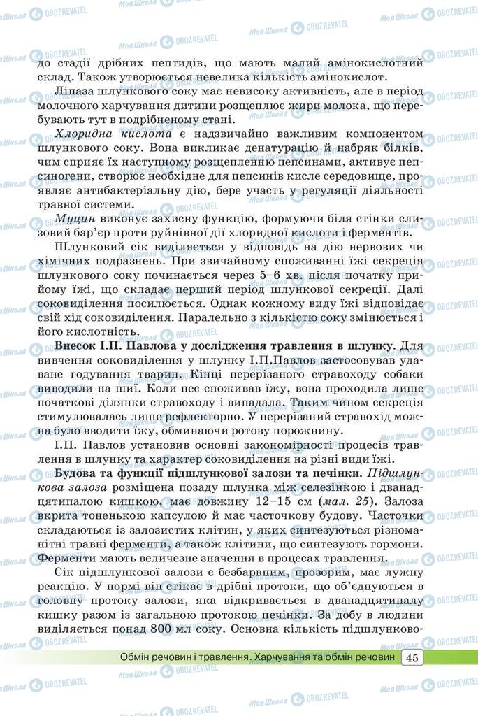 Підручники Біологія 8 клас сторінка 45