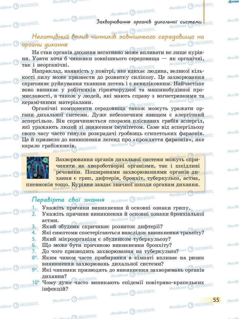 Учебники Биология 8 класс страница 55