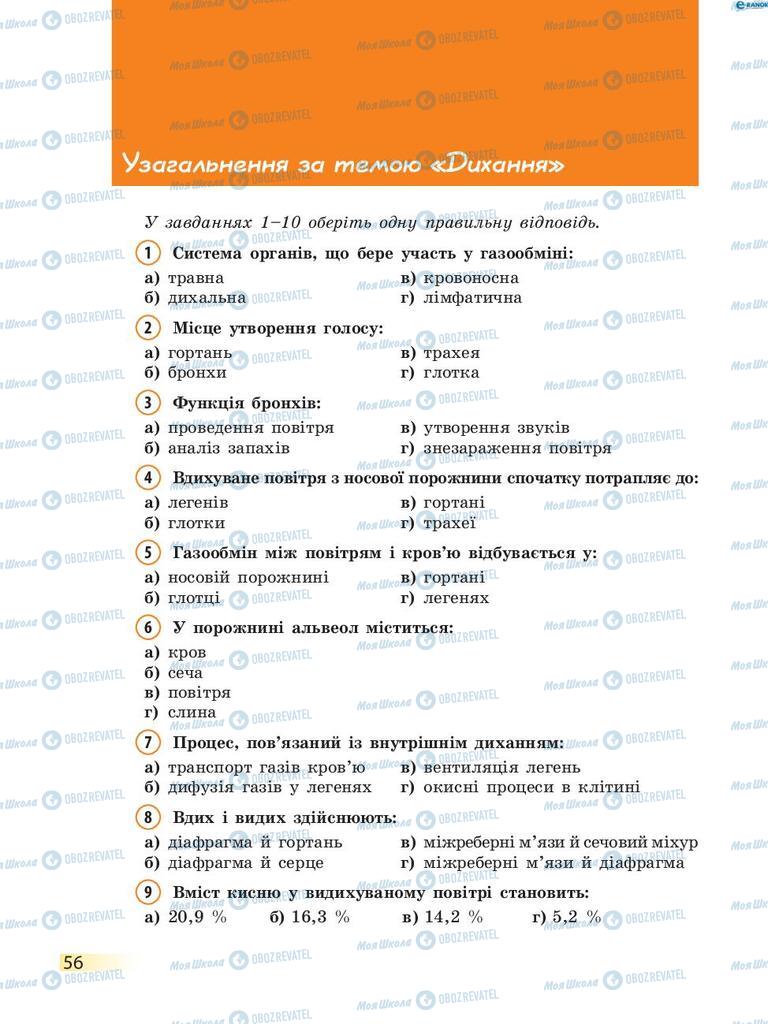 Учебники Биология 8 класс страница 56